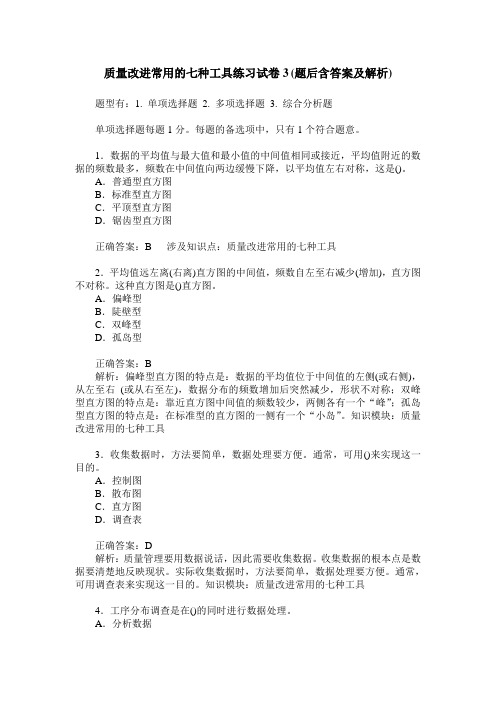 质量改进常用的七种工具练习试卷3(题后含答案及解析)