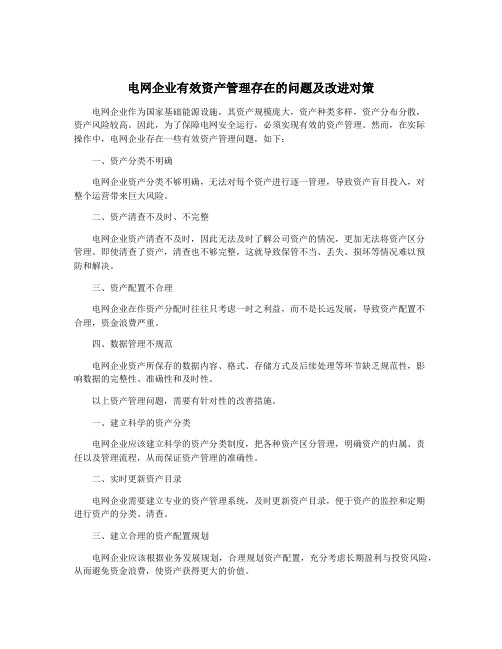 电网企业有效资产管理存在的问题及改进对策