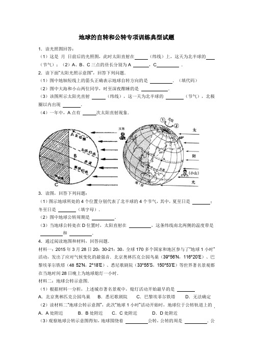 地球的自转和公转专项训练典型试题