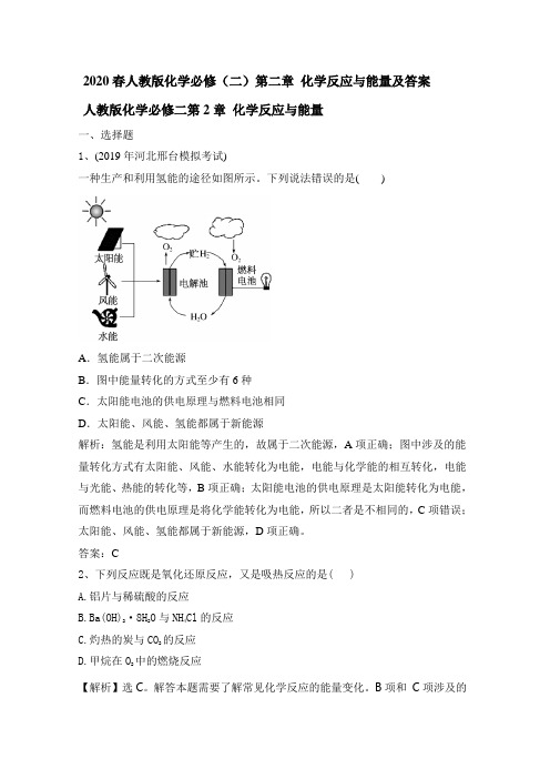 2020春人教版化学必修(二)第二章 化学反应和能量及答案