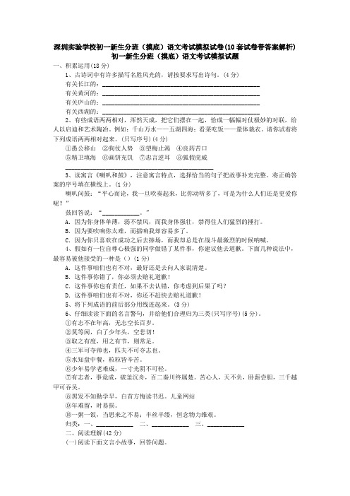 深圳实验学校初一新生分班(摸底)语文考试模拟试卷(10套试卷带答案解析)