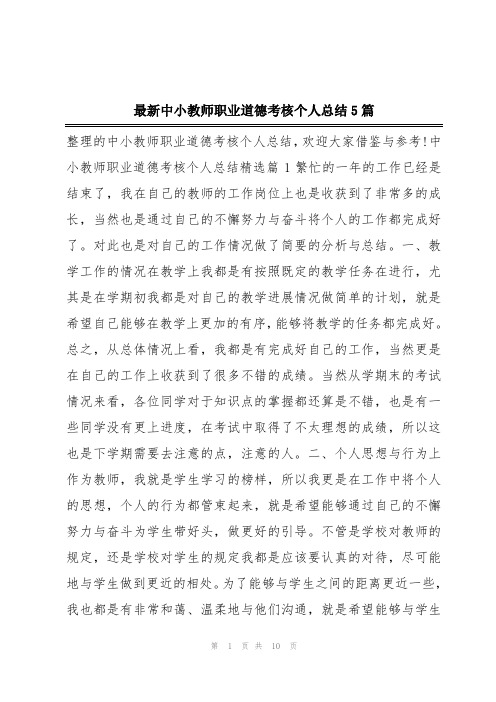 最新中小教师职业道德考核个人总结5篇