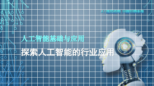 《人工智能基础与应用》教学课件—探索人工智能的行业应用