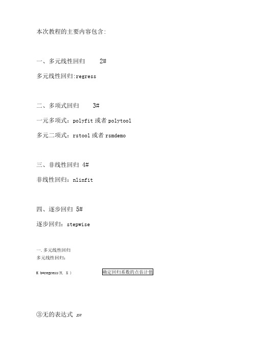 Matlab多变量回归分析教程