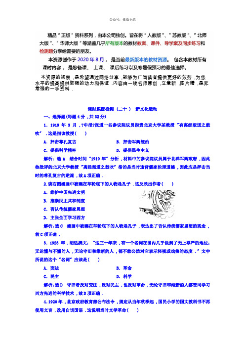 高中历史岳麓版必修3课时跟踪检测：(21) 新文化运动 Word版含答案