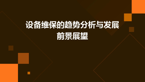 设备维保的趋势分析与发展前景展望