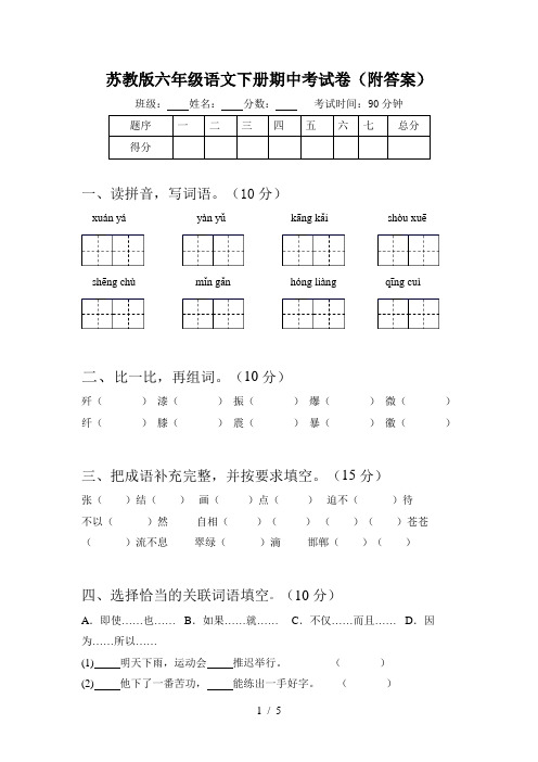 苏教版六年级语文下册期中考试卷(附答案)