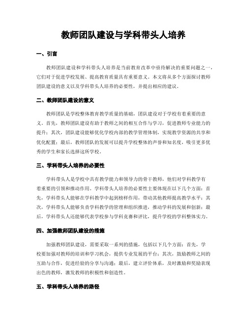 教师团队建设与学科带头人培养