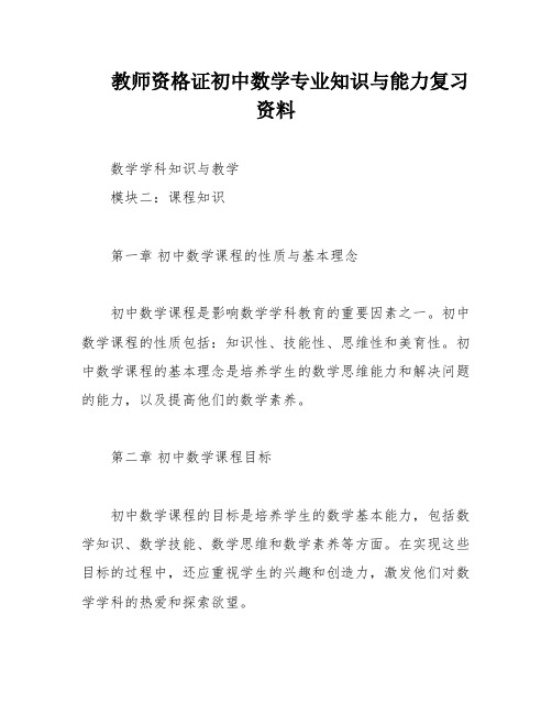 教师资格证初中数学专业知识与能力复习资料