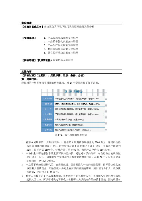 管理决策实验报告