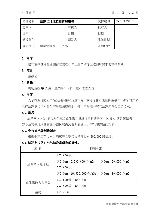 洁净区环境监测管理规程