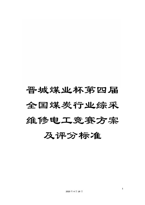 晋城煤业杯第四届全国煤炭行业综采维修电工竞赛方案及评分标准