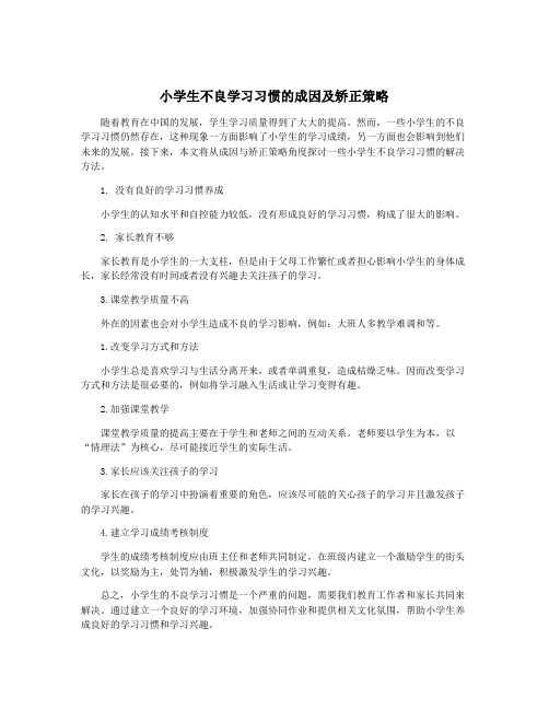 小学生不良学习习惯的成因及矫正策略