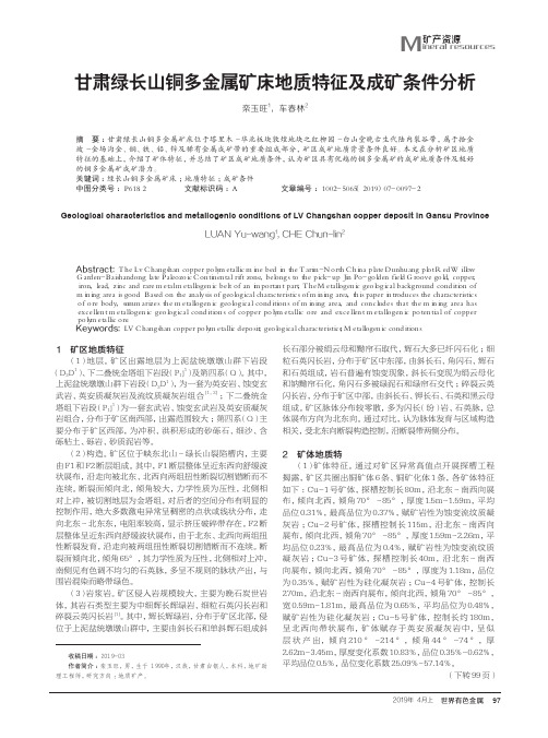甘肃绿长山铜多金属矿床地质特征及成矿条件分析
