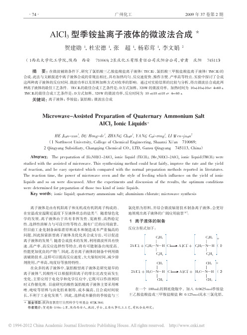 AlCl_3型季铵盐离子液体的微波法合成