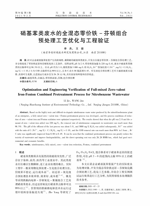 硝基苯类废水的全混态零价铁-芬顿组合预处理工艺优化与工程验证