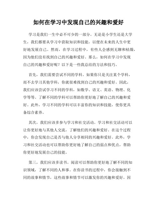 如何在学习中发现自己的兴趣和爱好