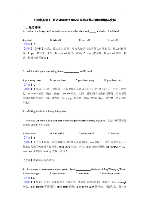 短语动词章节知识点总结及练习测试题精品资料