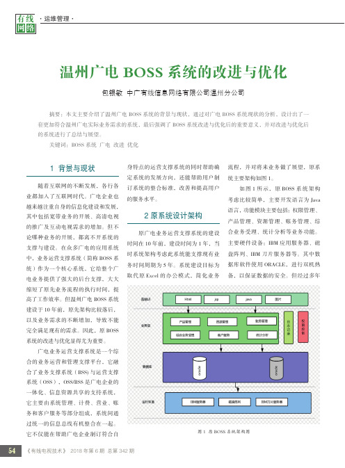 温州广电BOSS系统的改进与优化