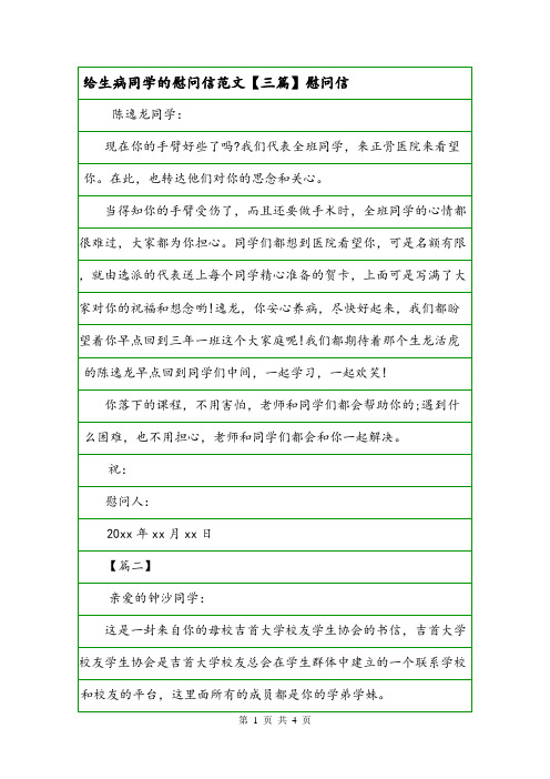 给生病同学的慰问信范文【三篇】慰问信.doc