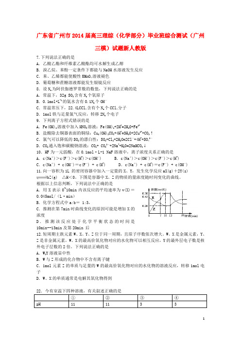 广东省广州市2014届高三理综(化学部分)毕业班综合测试(广州三模)试题新人教版