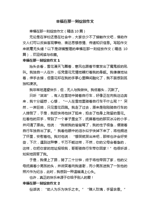 幸福在那一刻绽放作文