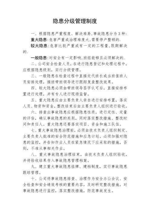 隐患分级管理制度