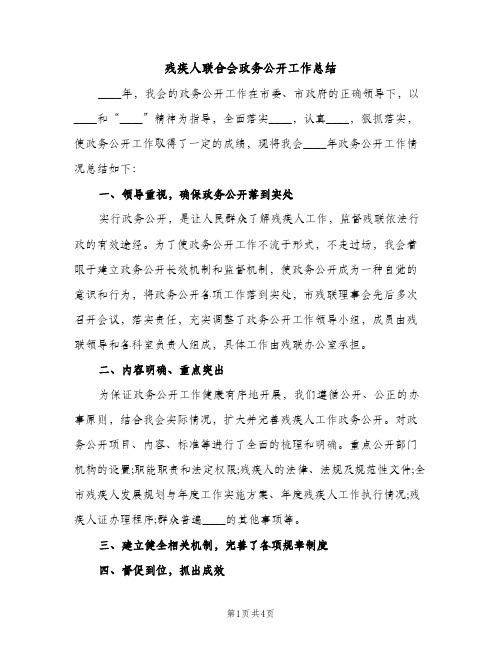 残疾人联合会政务公开工作总结（2篇）