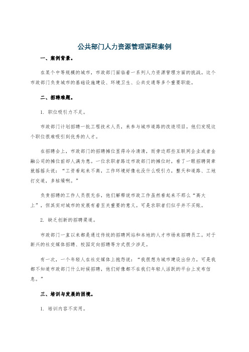 公共部门人力资源管理课程案例