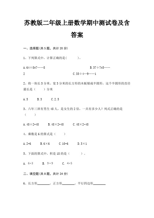 苏教版二年级上册数学期中测试卷及含答案