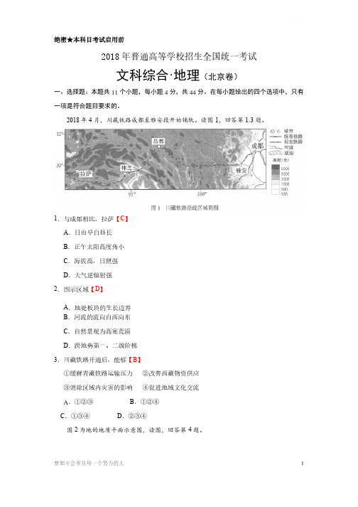 高考真题2018年地理北京卷（含答案）