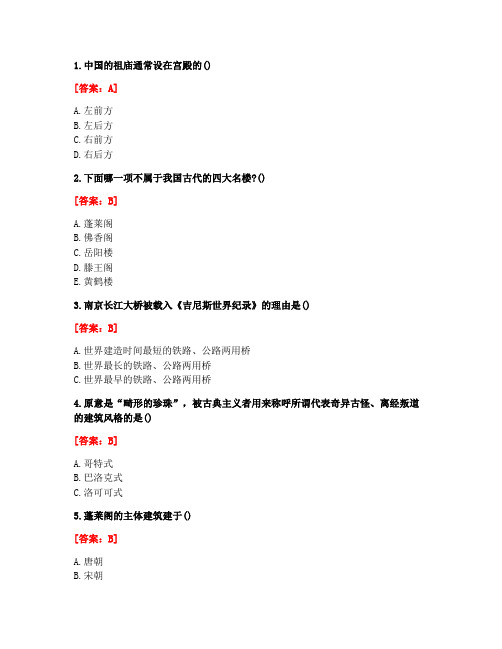 [答案][华中师范大学]2020年9月《建筑艺术赏析》课程考试