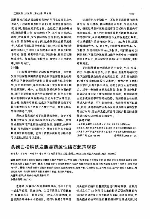 头孢曲松钠诱发胆囊药源性结石超声观察