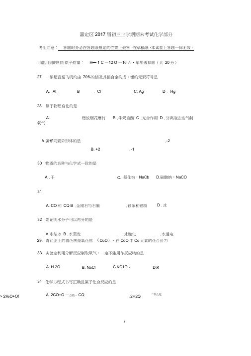 2017上海嘉定中考化学一模Word版含标准答案