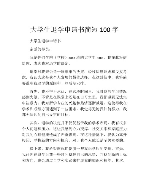 大学生退学申请书简短100字