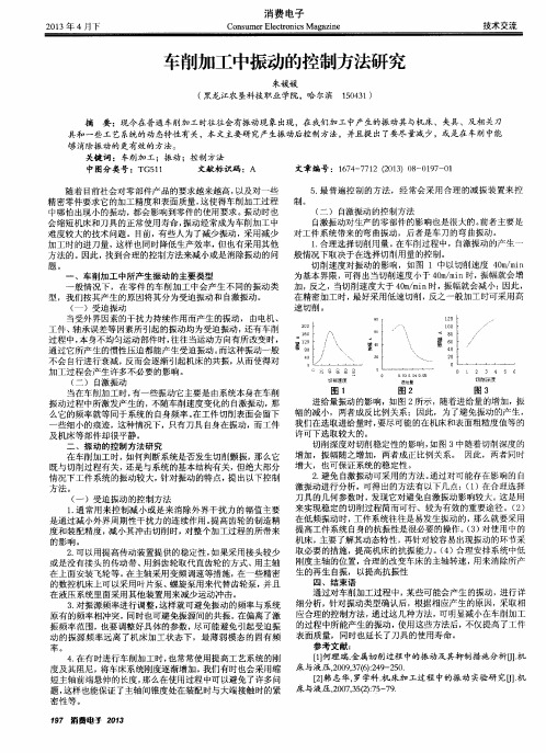 车削加工中振动的控制方法研究