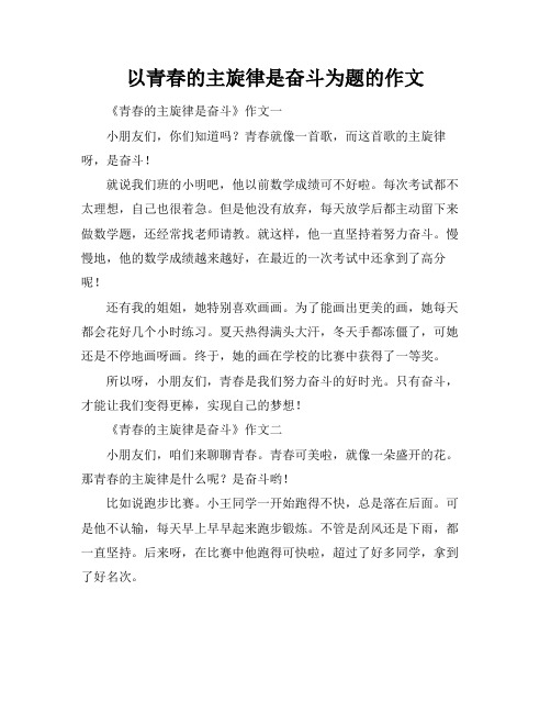 以青春的主旋律是奋斗为题的作文