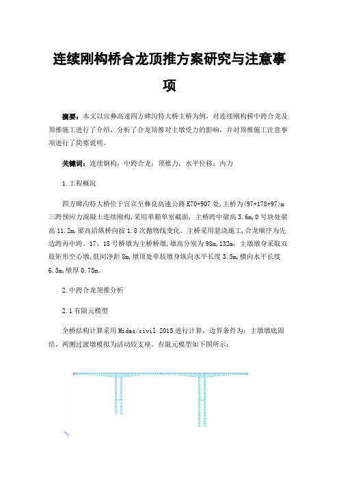 连续刚构桥合龙顶推方案研究与注意事项