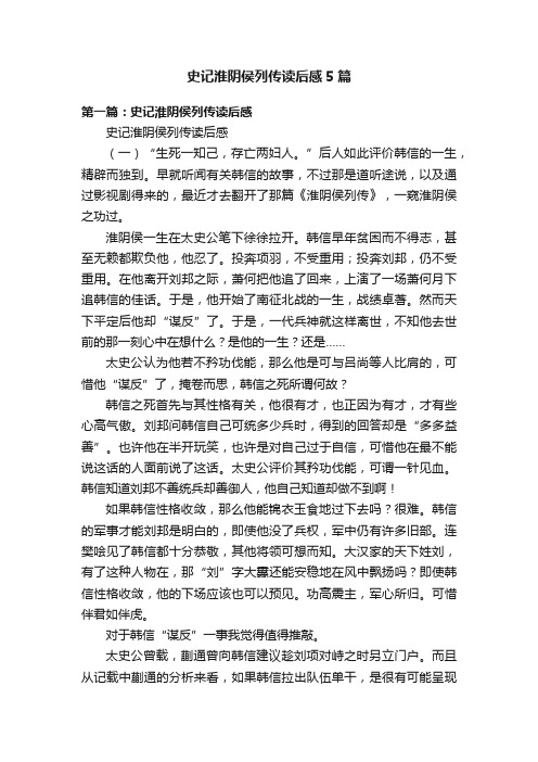 史记淮阴侯列传读后感5篇