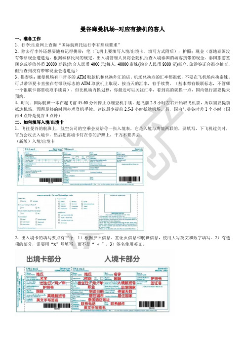 曼谷廊曼机场--对应有接机的客人