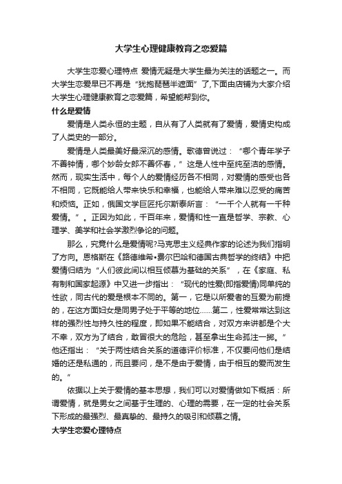 大学生心理健康教育之恋爱篇