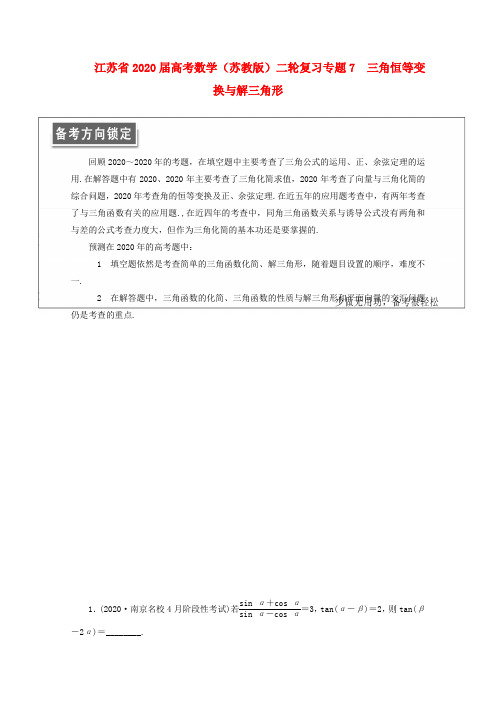 江苏省2020届高考数学二轮复习 专题七 三角恒等变换与解三角形 苏教版