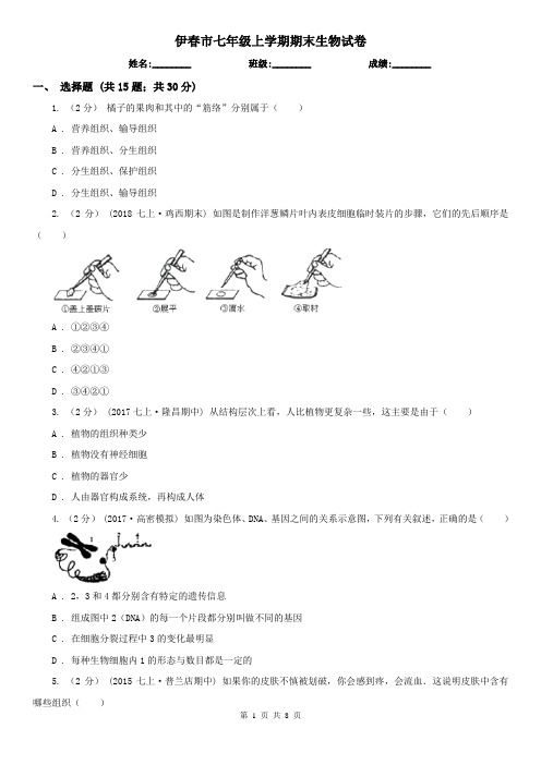 伊春市七年级上学期期末生物试卷