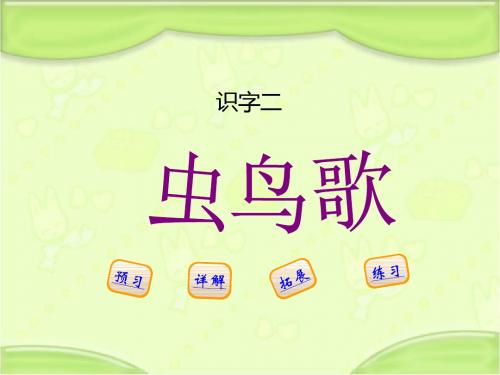 新编西师大版二年级语文下册《识字二-虫鸟歌》教学课件