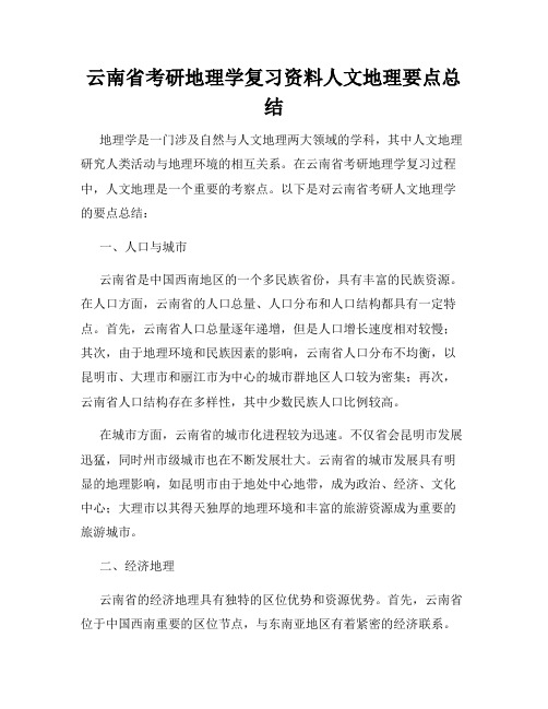 云南省考研地理学复习资料人文地理要点总结