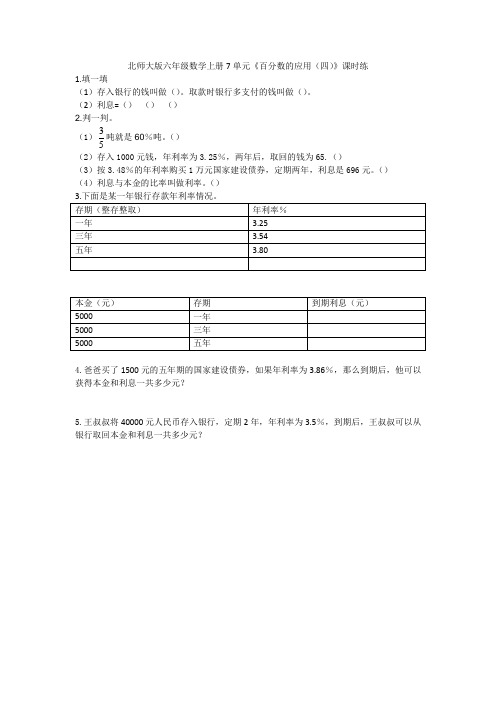 北师大版六年级数学上册7单元7.4百分数的应用(四)练习题及答案