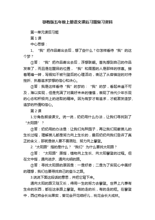 鄂教版五年级上册语文课后习题复习资料