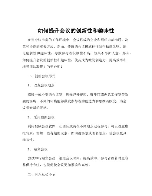 如何提升会议的创新性和趣味性