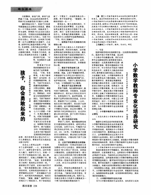 小学数学教师专业化培养研究