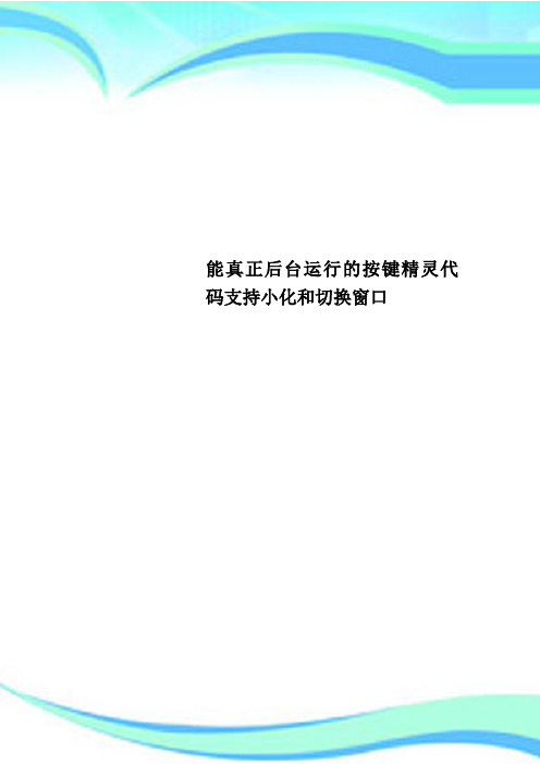 能真正后台运行的按键精灵代码支持小化和切换窗口